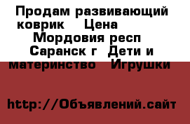 Продам развивающий коврик. › Цена ­ 2 000 - Мордовия респ., Саранск г. Дети и материнство » Игрушки   